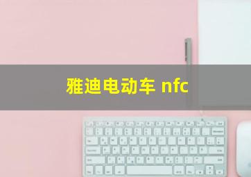 雅迪电动车 nfc